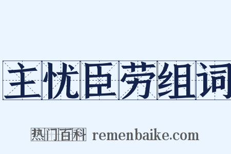主忧臣劳组词是什么意思的图片